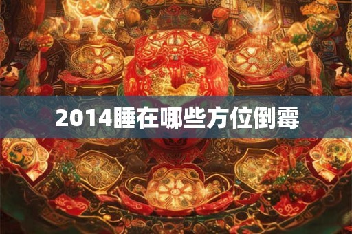 2014睡在哪些方位倒霉