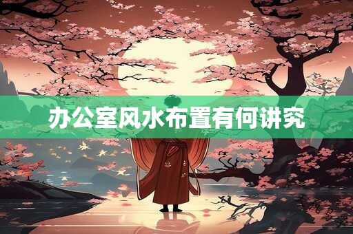 办公室风水布置有何讲究