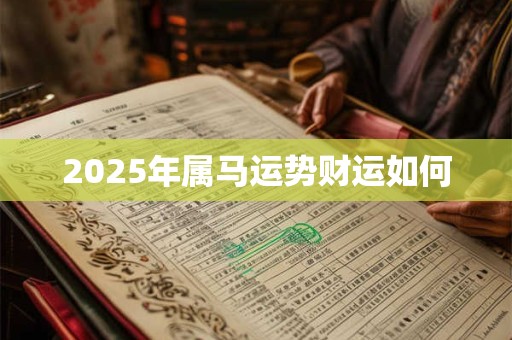 2025年属马运势财运如何