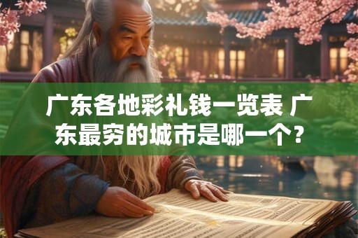 广东各地彩礼钱一览表 广东最穷的城市是哪一个？