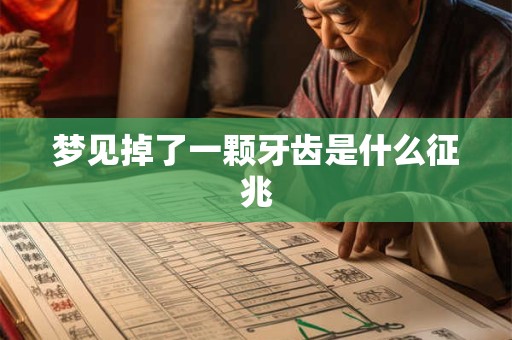 梦见掉了一颗牙齿是什么征兆