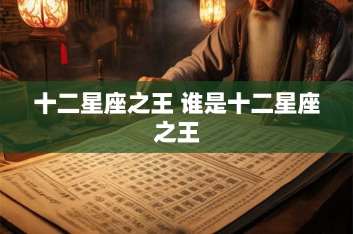 十二星座之王 谁是十二星座之王
