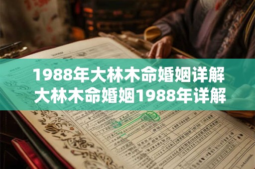 1988年大林木命婚姻详解 大林木命婚姻1988年详解