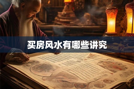 买房风水有哪些讲究