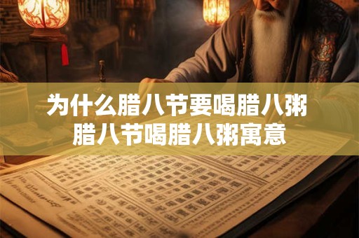 为什么腊八节要喝腊八粥 腊八节喝腊八粥寓意