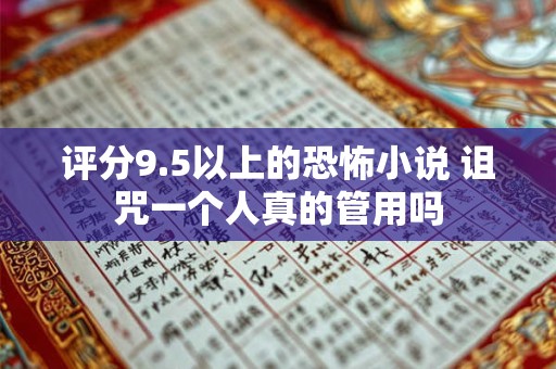 评分9.5以上的恐怖小说 诅咒一个人真的管用吗