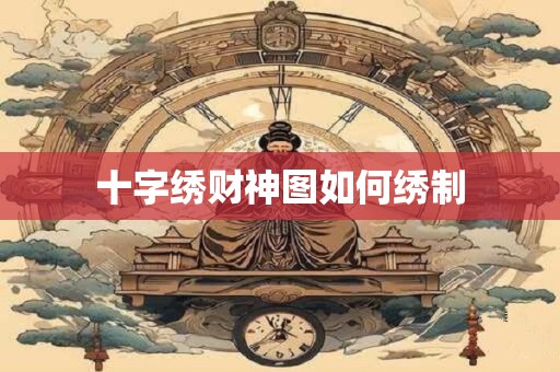 十字绣财神图如何绣制