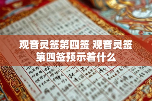 观音灵签第四签 观音灵签第四签预示着什么
