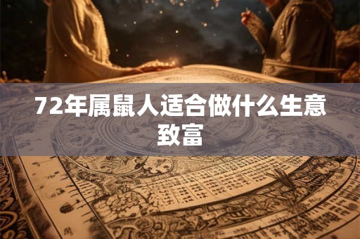 72年属鼠人适合做什么生意致富