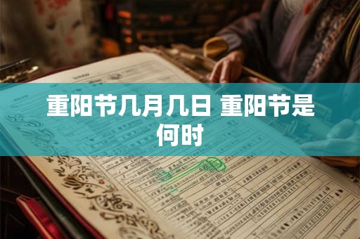 重阳节几月几日 重阳节是何时