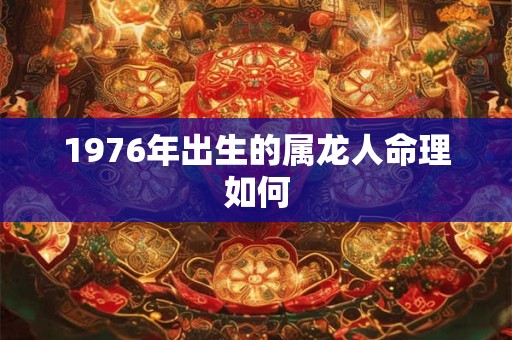 1976年出生的属龙人命理如何