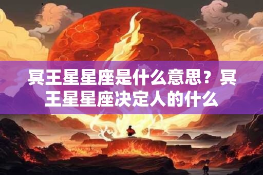 冥王星星座是什么意思？冥王星星座决定人的什么