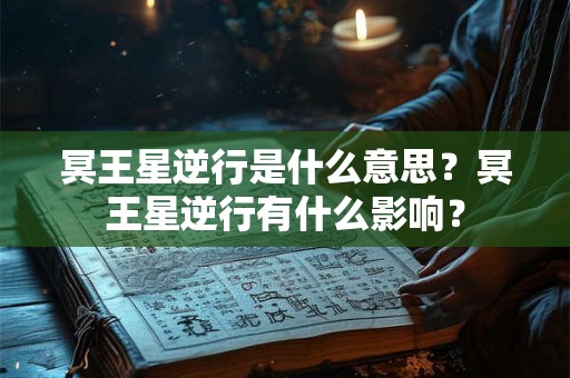 冥王星逆行是什么意思？冥王星逆行有什么影响？