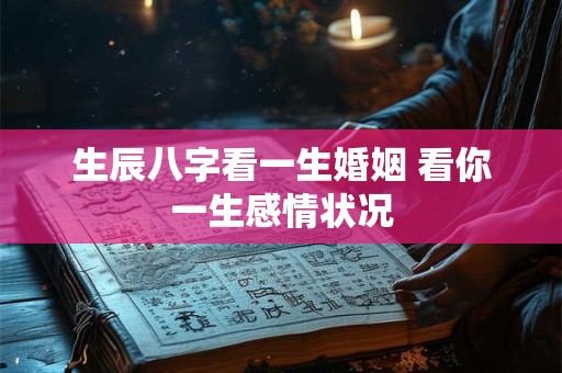 生辰八字看一生婚姻 看你一生感情状况