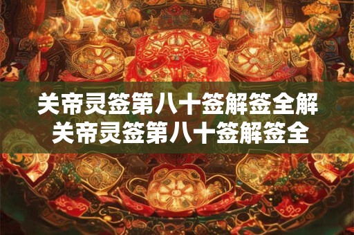 关帝灵签第八十签解签全解 关帝灵签第八十签解签全解