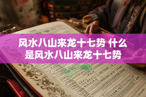 风水八山来龙十七势 什么是风水八山来龙十七势