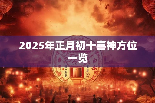 解析十二地支子 十二地支子的意义是什么