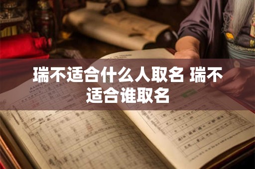 瑞不适合什么人取名 瑞不适合谁取名