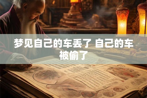 梦见自己的车丢了 自己的车被偷了