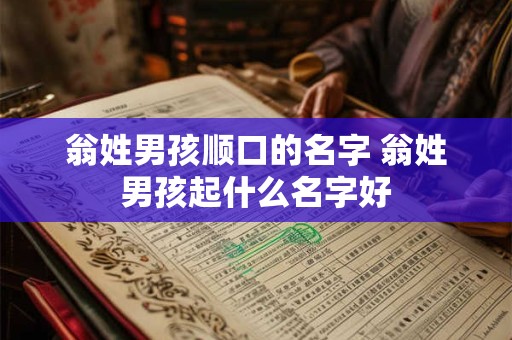 翁姓男孩顺口的名字 翁姓男孩起什么名字好