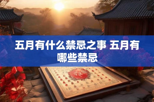五月有什么禁忌之事 五月有哪些禁忌