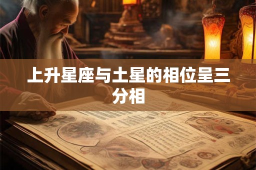 上升星座与土星的相位呈三分相