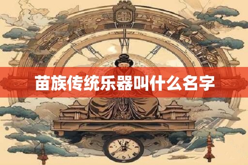 苗族传统乐器叫什么名字