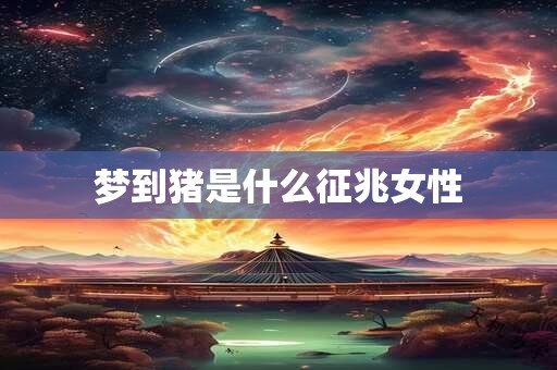 梦到猪是什么征兆女性