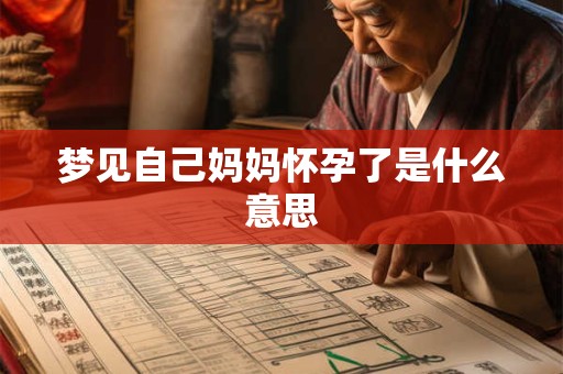 梦见自己妈妈怀孕了是什么意思