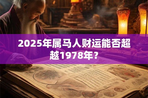 2025年属马人财运能否超越1978年？