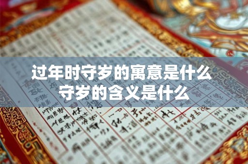 过年时守岁的寓意是什么 守岁的含义是什么