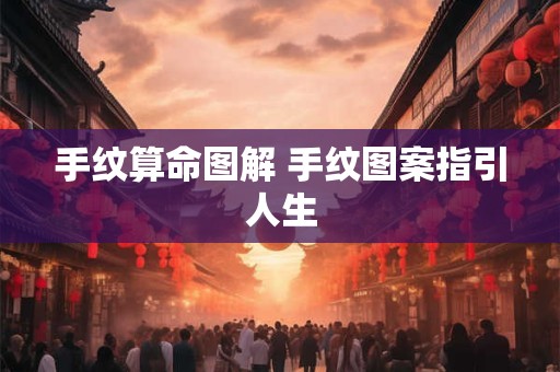 手纹算命图解 手纹图案指引人生
