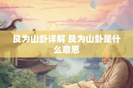 艮为山卦详解 艮为山卦是什么意思