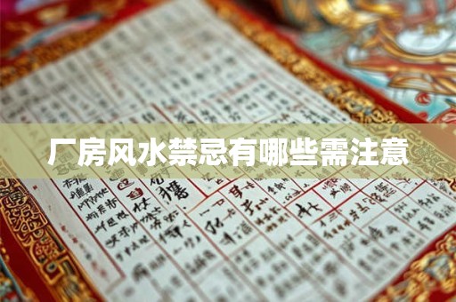 厂房风水禁忌有哪些需注意