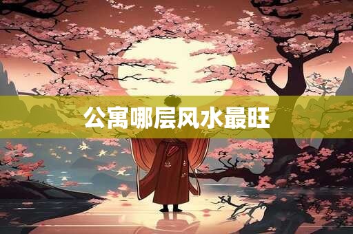 公寓哪层风水最旺
