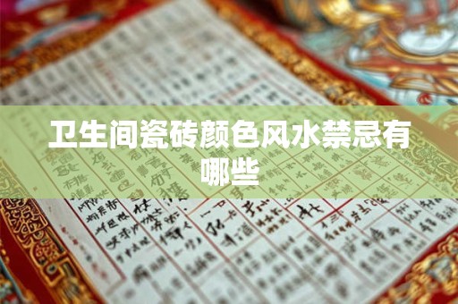 卫生间瓷砖颜色风水禁忌有哪些