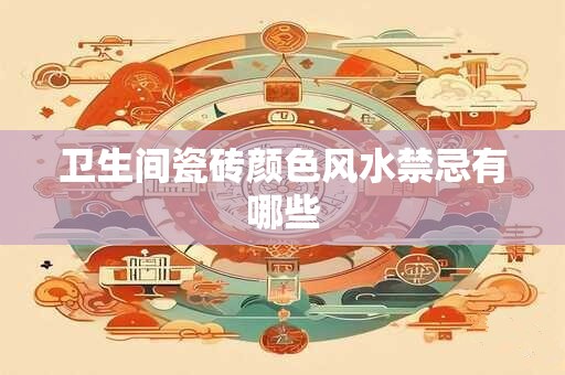 卫生间瓷砖颜色风水禁忌有哪些