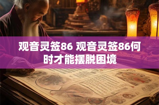 观音灵签86 观音灵签86何时才能摆脱困境