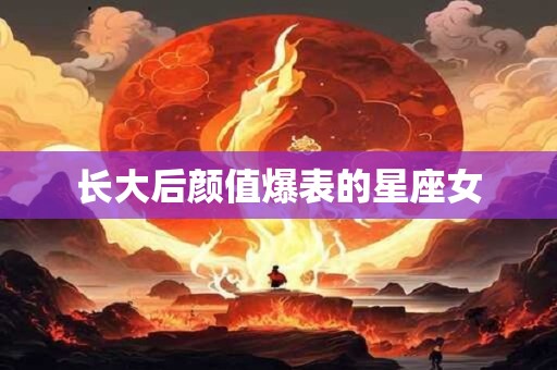 长大后颜值爆表的星座女