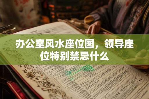 办公室风水座位图，领导座位特别禁忌什么