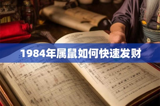1984年属鼠如何快速发财