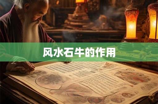 风水石牛的作用