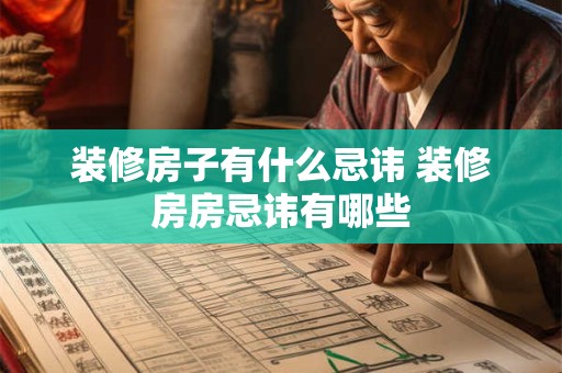 装修房子有什么忌讳 装修房房忌讳有哪些