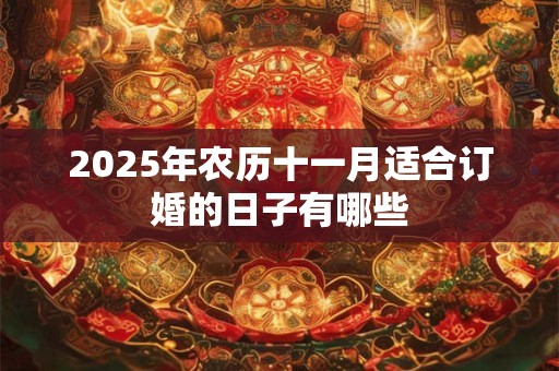 2025年农历十一月适合订婚的日子有哪些