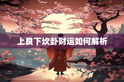 上艮下坎卦财运如何解析