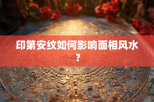 印第安纹如何影响面相风水？