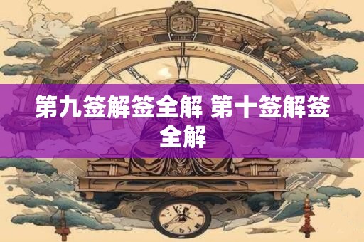 第九签解签全解 第十签解签全解