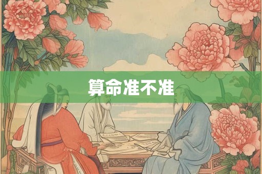 算命准不准