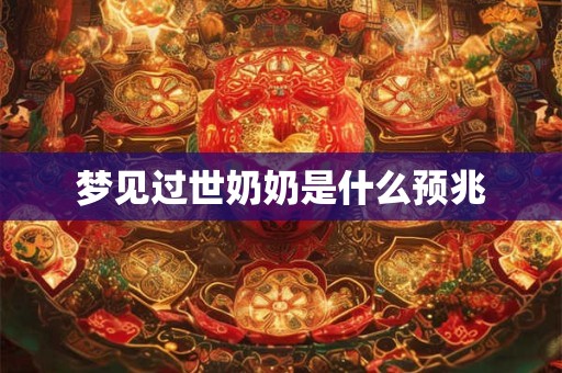 梦见过世奶奶是什么预兆