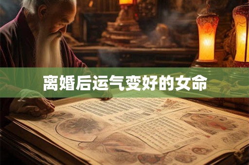 离婚后运气变好的女命